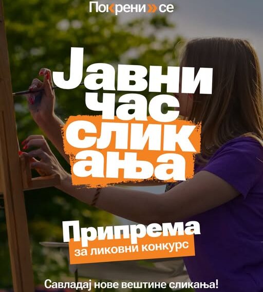 Јавни час сликања и ликовни конкурс за младе у оквиру пројекта “Покрени се”