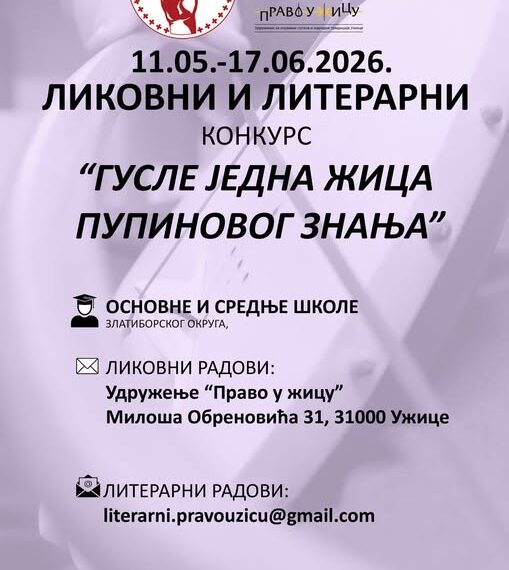 До 17. јуна отворен литерарни и ликовни конкурс “Гусле, једна жица Пупиновог знања” за ученике основних и средњих школа из Златиборског округа