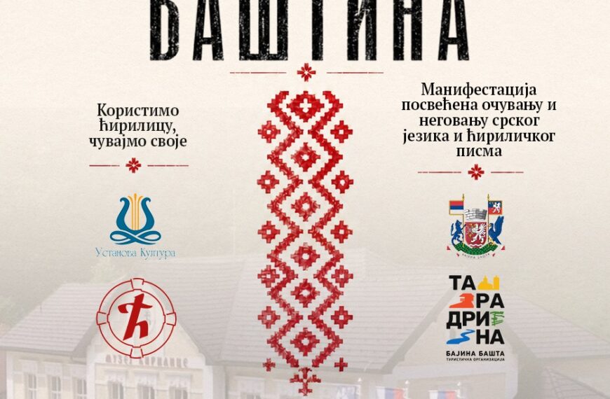 „Ћириличне баштине” од данас у Бајиној Башти: Четири дана посвећена српском писму, култури и традицији